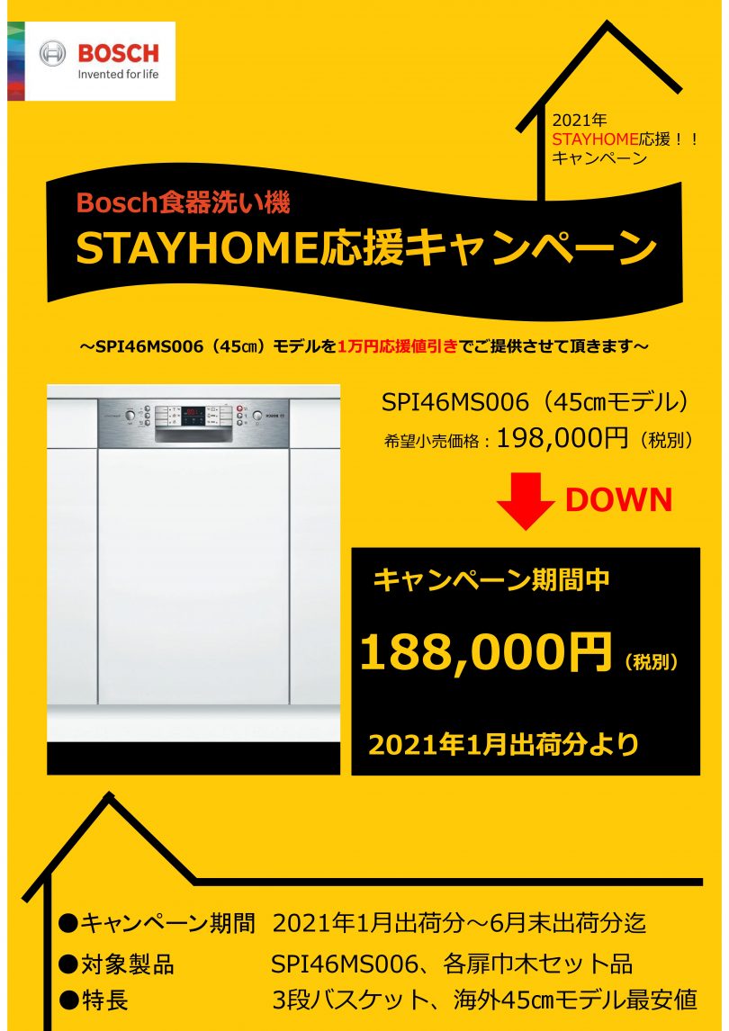 Bosch食洗機値引き Stayhome応援キャンペーン 長野市リフォーム 想いをカタチへリフォームの鋼商